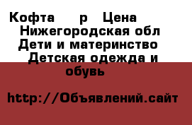 Кофта 134 р › Цена ­ 500 - Нижегородская обл. Дети и материнство » Детская одежда и обувь   